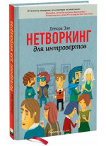 Нетворкинг для интровертов. Искусство заводить полезные связи для необщительных