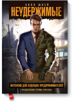 Неудержимые. Интенсив для будущих предпринимателей