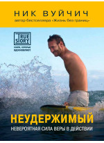 Неудержимый. Невероятная сила веры в действии