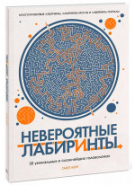 Невероятные лабиринты. 30 уникальных и сложнейших головоломок