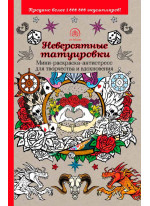 Невероятные татуировки. Мини-раскраска-антистресс для творчества и вдохновения