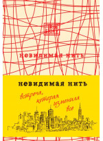Невидимая нить. Встреча, которая изменила все
