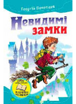 Невидимі замки