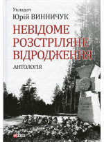 Невідоме Розстріляне Відродження