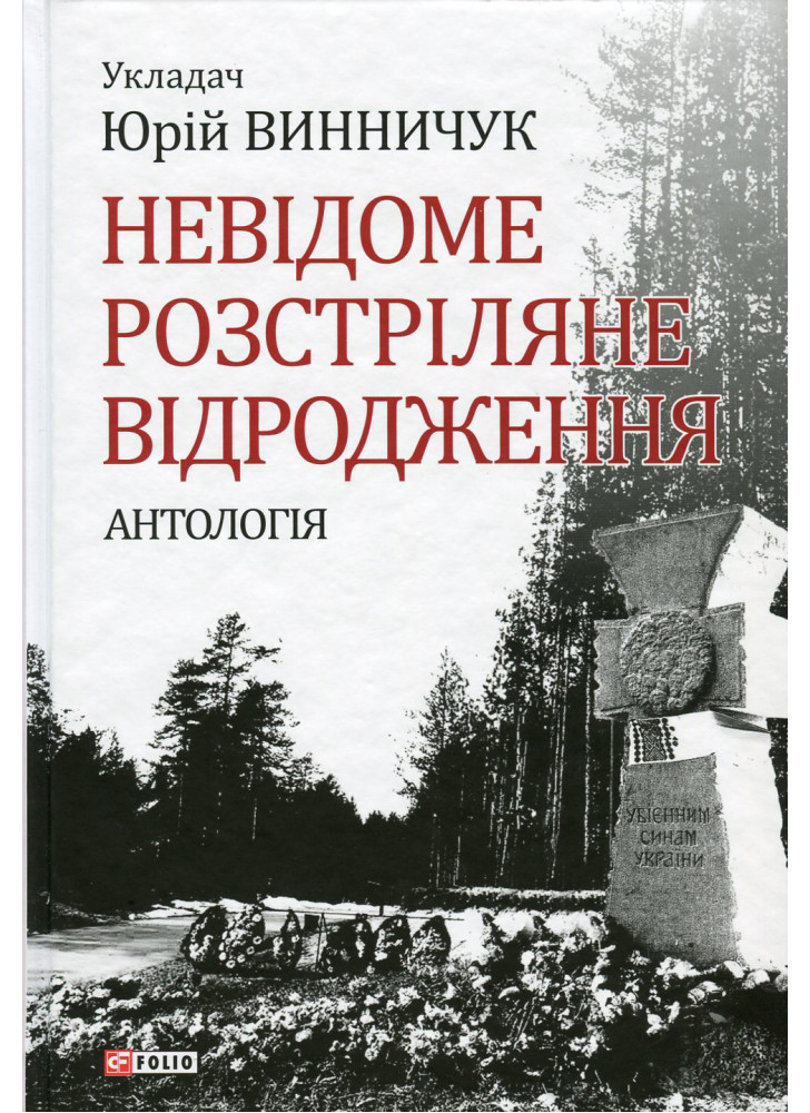 Невідоме Розстріляне Відродження