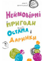 Неймовірні пригоди Остапа і Даринки