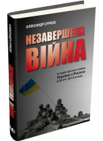Незавершена війна. Історія протистояння України з Росією в 2014–2015 роках