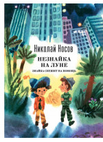 Незнайка на Луне. Знайка спешит на помощь