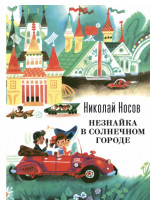 Незнайка в Солнечном городе