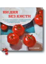 Ни дня без кисти