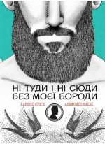 Ні туди і ні сюди без моєї бороди