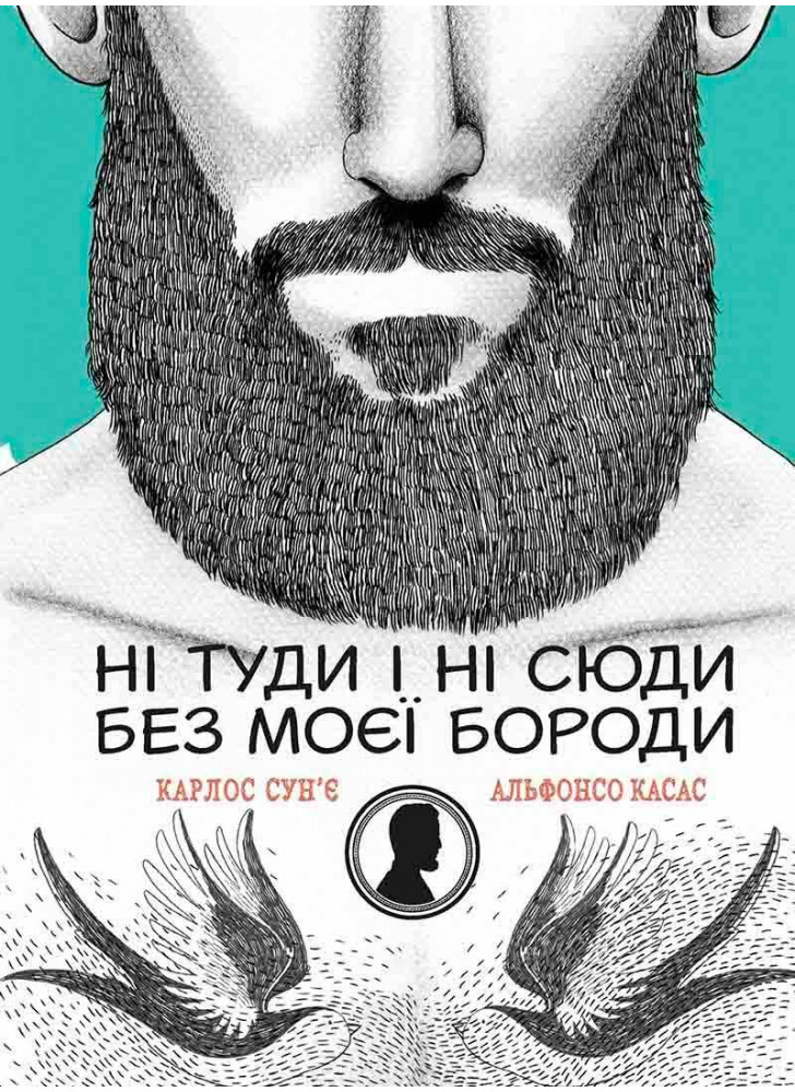 Ні туди і ні сюди без моєї бороди