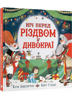 Ніч перед Різдвом у Дивокраї