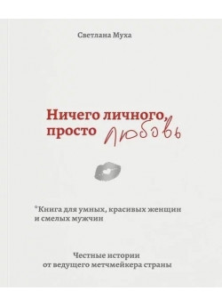 Нічого особистого, просто любов. Книга для розумних, гарних жінок та сміливих чоловіків