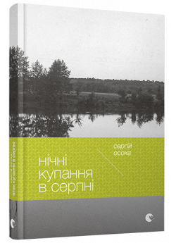 Нічні купання в серпні