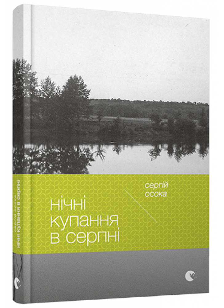 Нічні купання в серпні
