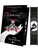 Нічний цирк (із кольоровим зрізом)