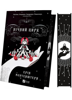 Нічний цирк (із кольоровим зрізом)