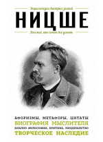 Ницше. Для тех, кто хочет все успеть