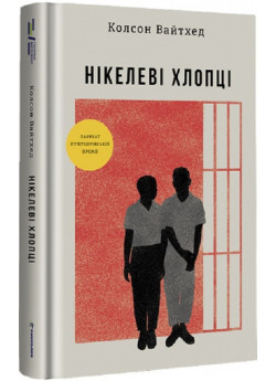 Нікелеві хлопці