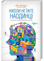 Ніколи не їжте наодинці та інші секрети успіху завдяки широкому колу знайомств