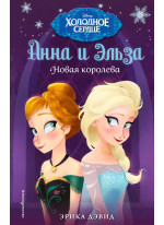 Новая королева