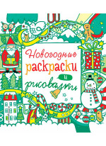 Новогодние раскраски и рисовалки