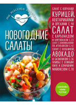 Новогодние салаты