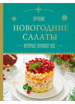 Новогодние салаты, которые полюбят все