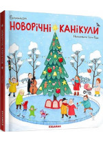Новорічні канікули