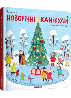 Новорічні канікули