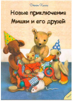 Новые приключения Мишки и его друзей