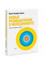Новые размышления о менеджменте