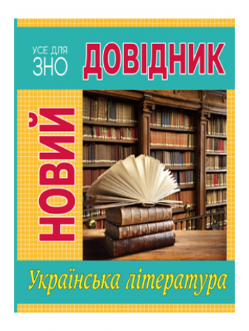 Новий довідник. Українська література книга купить