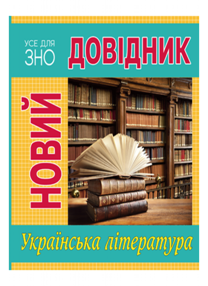 Новий довідник. Українська література