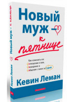 Новый муж - к пятнице