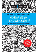 Новый язык телодвижений