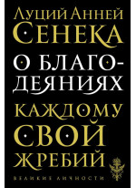 О благодеяниях