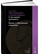 О чем думают экономисты. Беседы с нобелевскими лауреатами