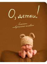 О, детки!