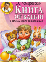 Книга от кашля. О детском кашле для мам и пап
