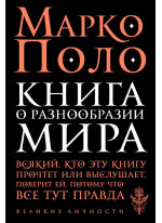 Книга о разнообразии мира