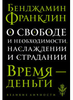 О свободе и необходимости, наслаждении и страдании