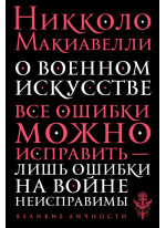 О военном искусстве
