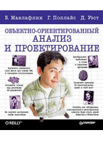 Объектно-ориентированный анализ и проектирование