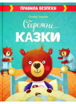 Обережні казки. Правила безпеки