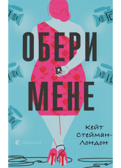 Обери мене