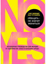 Обещать - не значит жениться. Легендарное руководство для женщин от сценаристов «Секса в большом городе