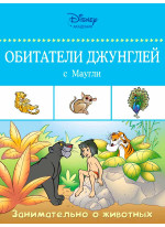 Обитатели джунглей с Маугли