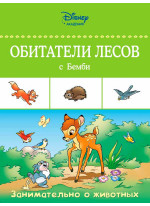 Обитатели лесов с Бемби